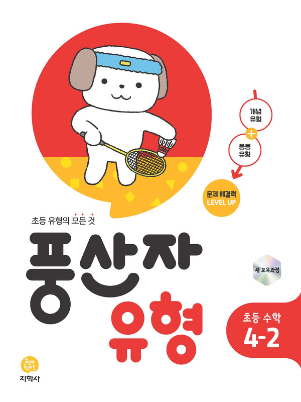 풍산자 유형 초등 수학 4-2(2026)(2판)