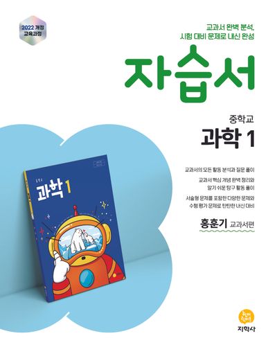 중학 과학1 자습서(홍훈기 교과서편)(2026)
