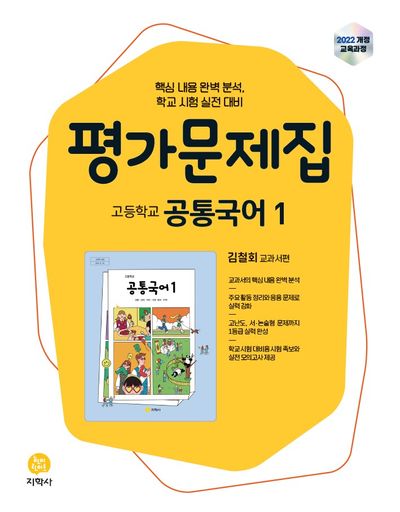 고등 공통국어1 평가문제집(김철회)(2026)