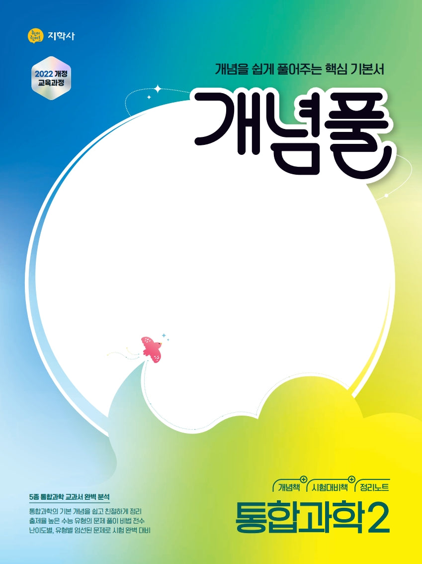 개념풀 고등 통합과학2(2026)