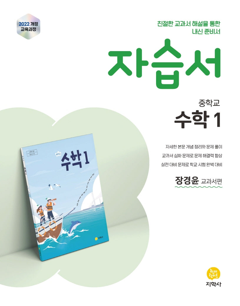 중학 수학1 자습서(장경윤 교과서편)(2026)