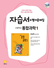 고등 통합과학1 자습서+평가문제집(2026)