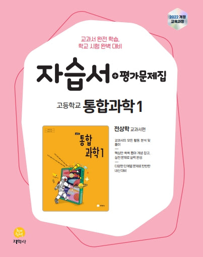고등 통합과학1 자습서+평가문제집(2026)