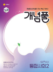 개념풀 고등 통합사회2(2026)