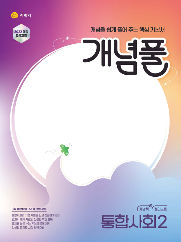 개념풀 고등 통합사회2(2026)