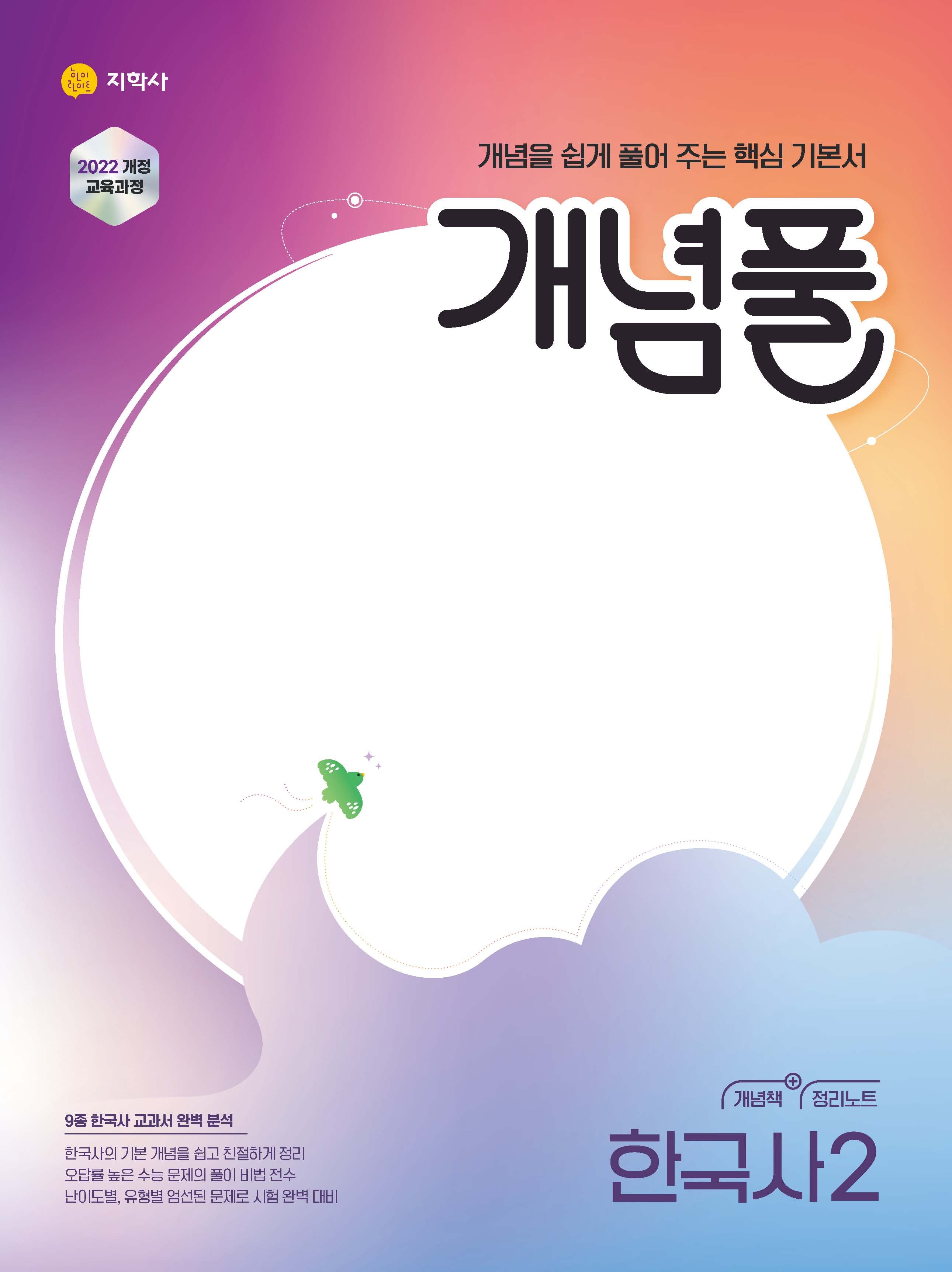 개념풀 고등 한국사2(2026)