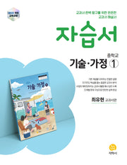 중학교 기술 가정1 자습서(최유현 교과서편)(2025)