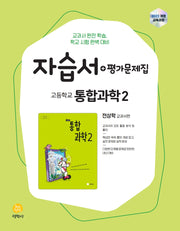 고등 통합과학2 자습서+평가문제집(2026)