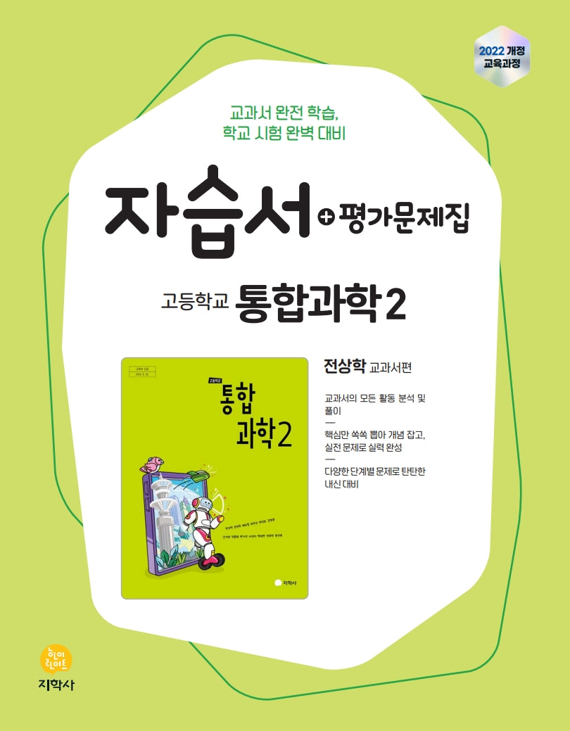고등 통합과학2 자습서+평가문제집(2026)