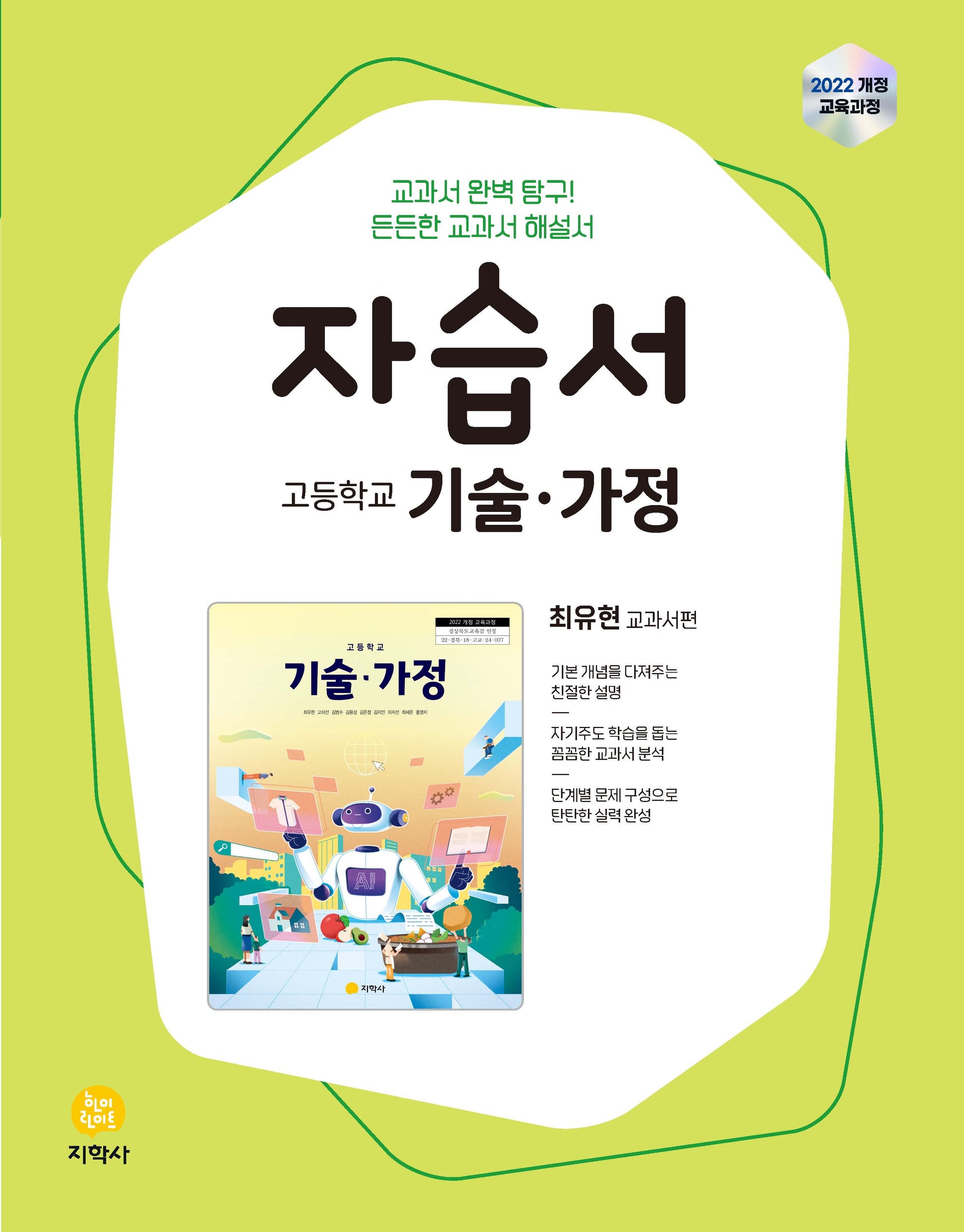 고등 기술 가정 자습서(최유현 교과서편)(2026)