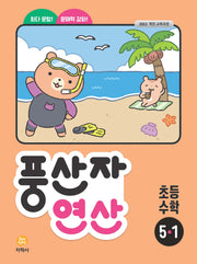 풍산자 연산 초등 수학 5-1(2026)(2판)