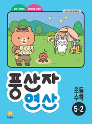 풍산자 연산 초등 수학 5-2(2026)(2판)