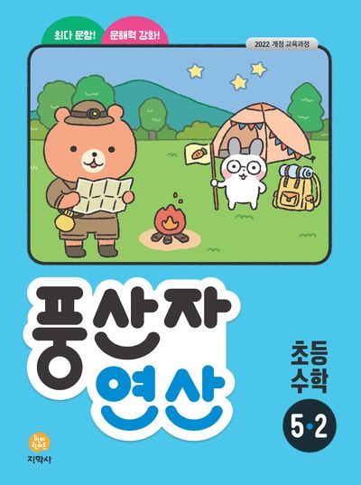 풍산자 연산 초등 수학 5-2(2026)(2판)