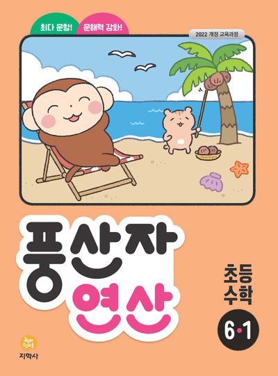 풍산자 연산 초등 수학 6-1(2026)(2판)