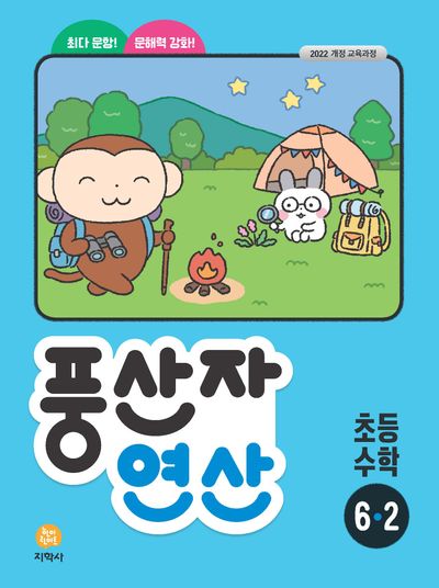 풍산자 연산 초등 수학 6-2(2026)(2판)