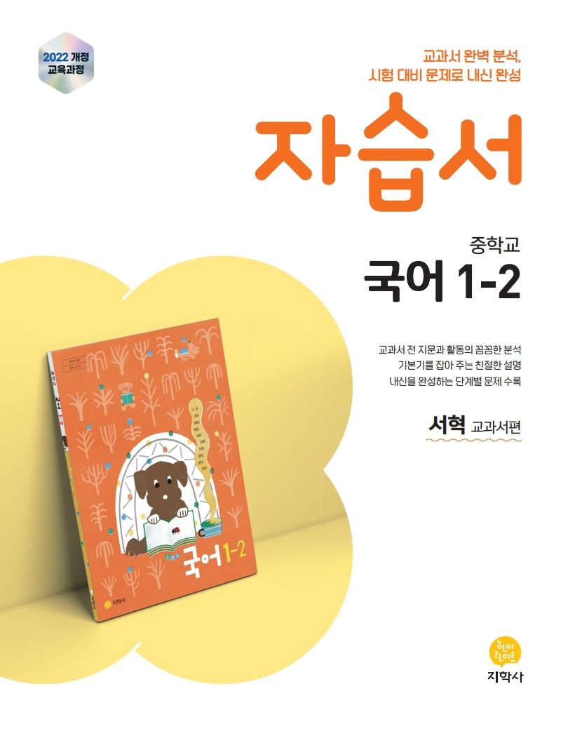 중학 국어 1-2 자습서(서혁 교과서편)(2026)
