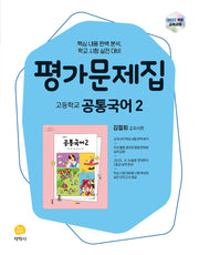 고등 공통국어2 평가문제집(김철회)(2026)