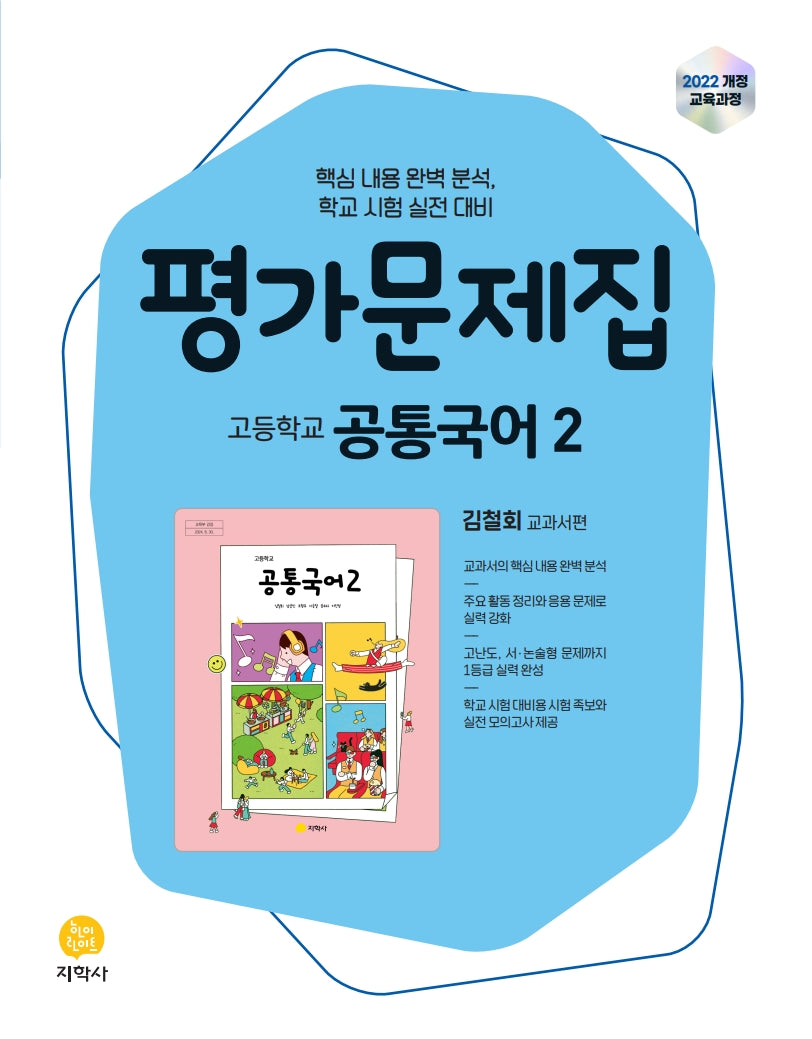 고등 공통국어2 평가문제집(김철회)(2026)