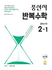 풍산자 반복수학 중학 수학 2-1(2026)