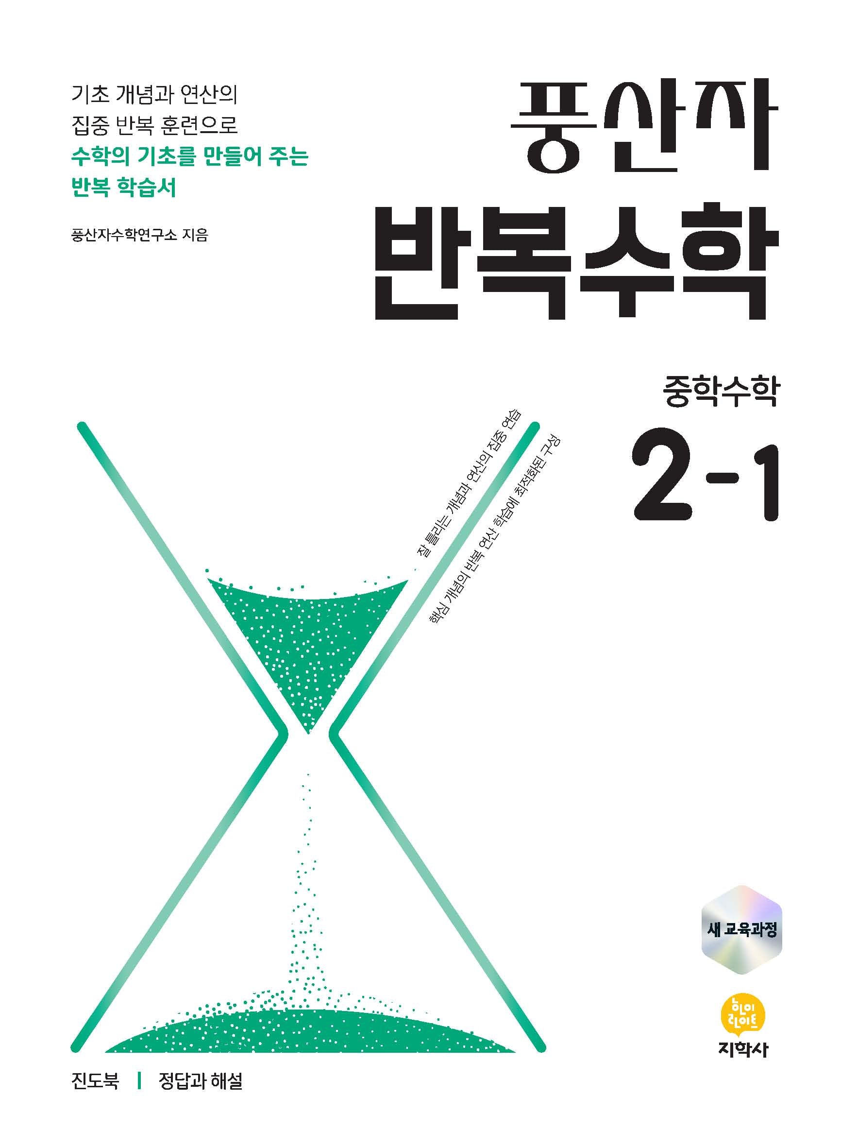 풍산자 반복수학 중학 수학 2-1(2026)