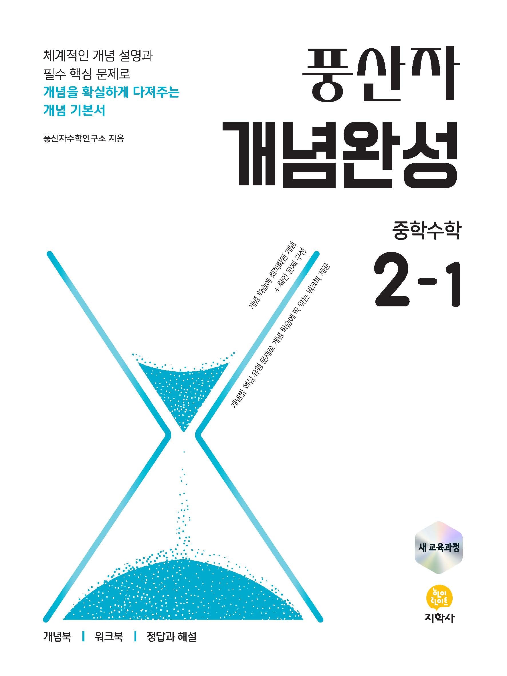 풍산자 개념완성 중학 수학 2-1(2026)