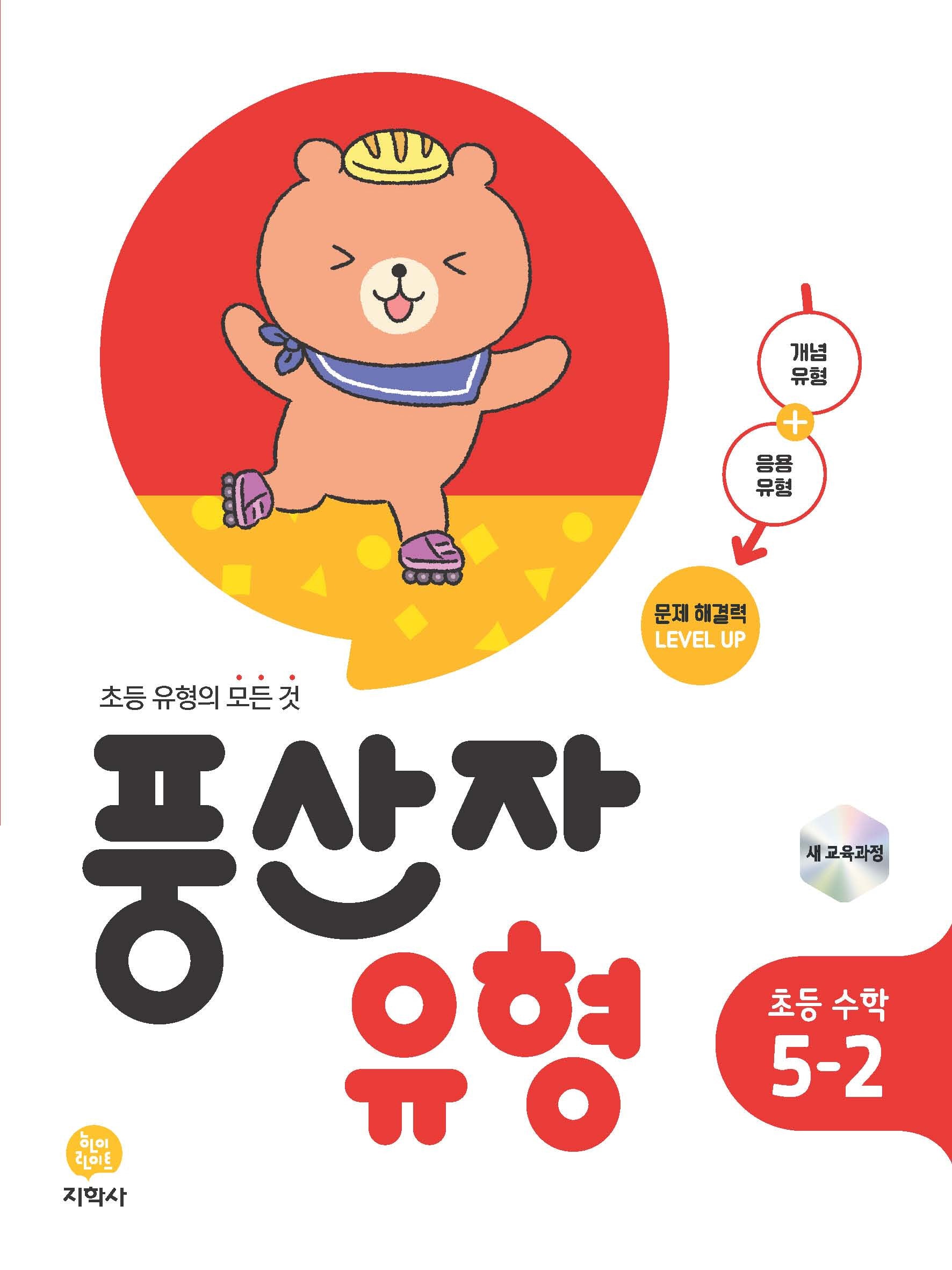 풍산자 유형 초등 수학 5-2(2026)(2판)