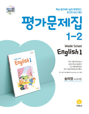 중학 영어 1-2 평가문제집(송미정 교과서편)(2026)