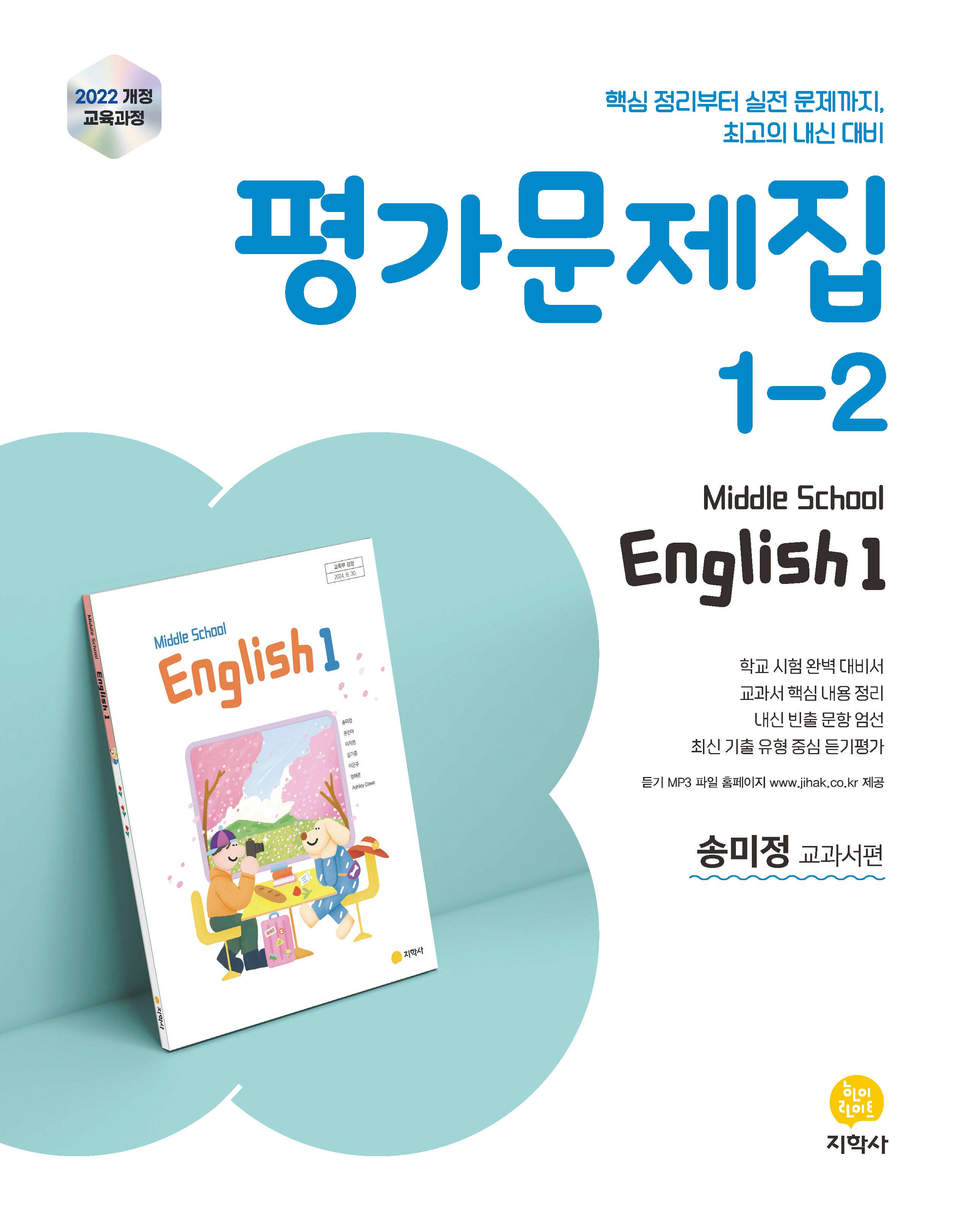 중학 영어 1-2 평가문제집(송미정 교과서편)(2026)
