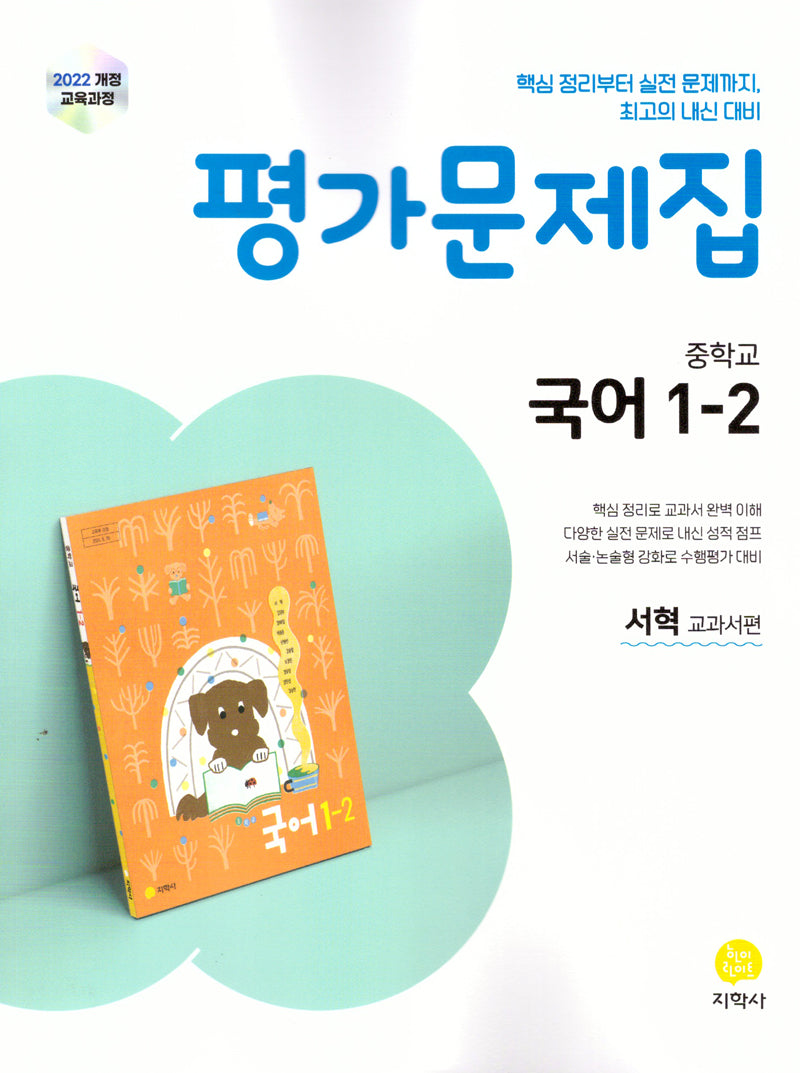 중학 국어 1-2 평가문제집(서혁 교과서편)(2025)