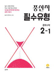 풍산자 필수유형 중학 수학 2-1(2026)(12판)