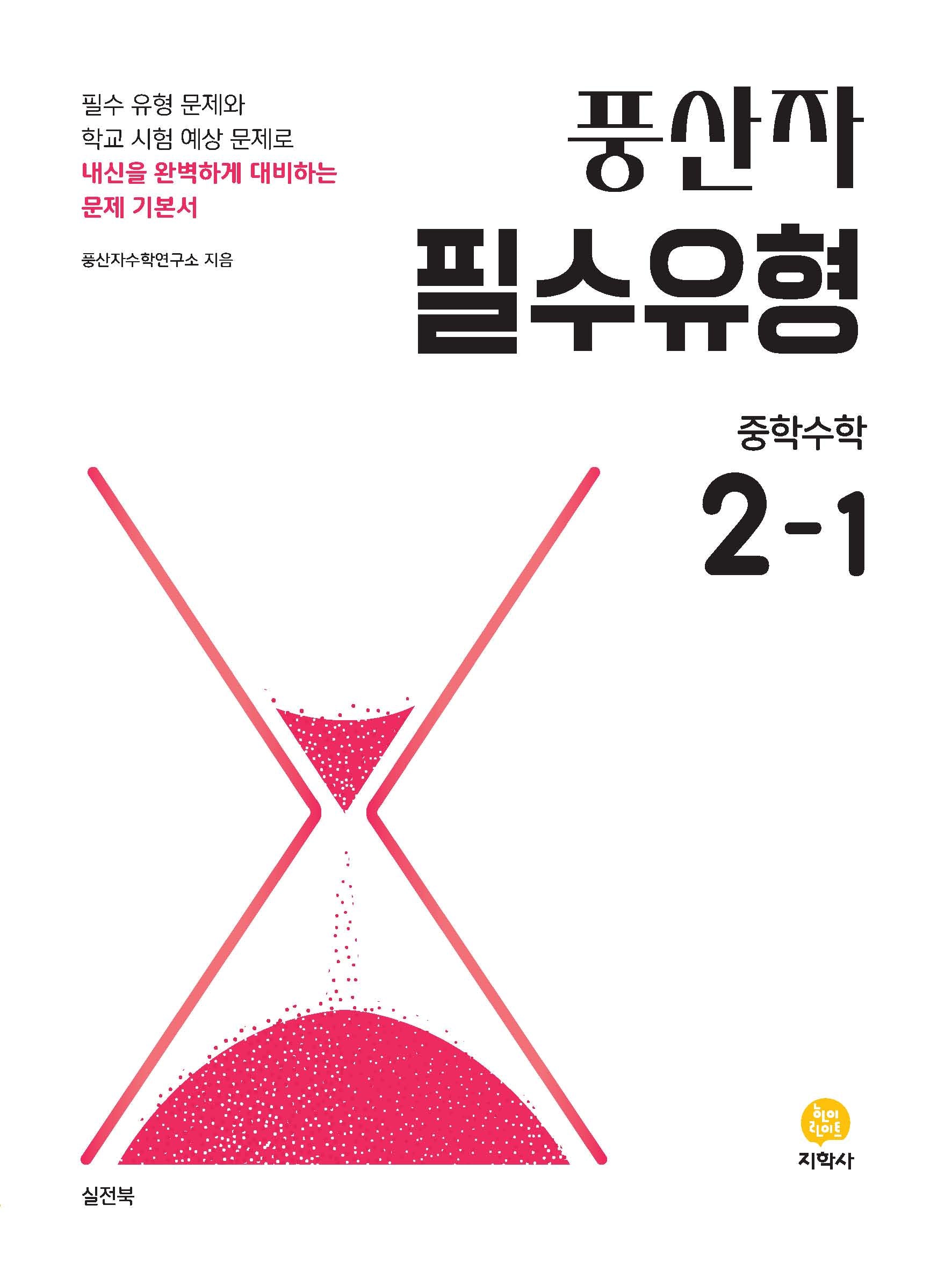 풍산자 필수유형 중학 수학 2-1(2026)(12판)