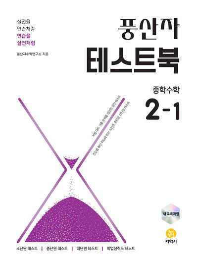 풍산자 테스트북 중학 수학 2-1(2026)(5판)