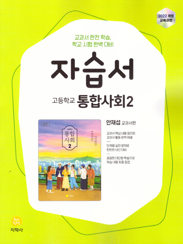 고등 통합사회2 자습서(안재섭)(2026)