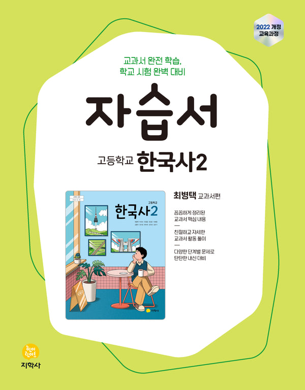 고등 한국사2 자습서(최병택)(2026)