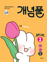 개념풀 중학 사회2(2026)(22개정)