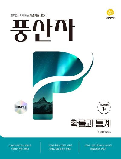 풍산자 확률과통계(2026)(22개정)