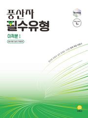 풍산자 필수유형 고등 미적분1(2026)