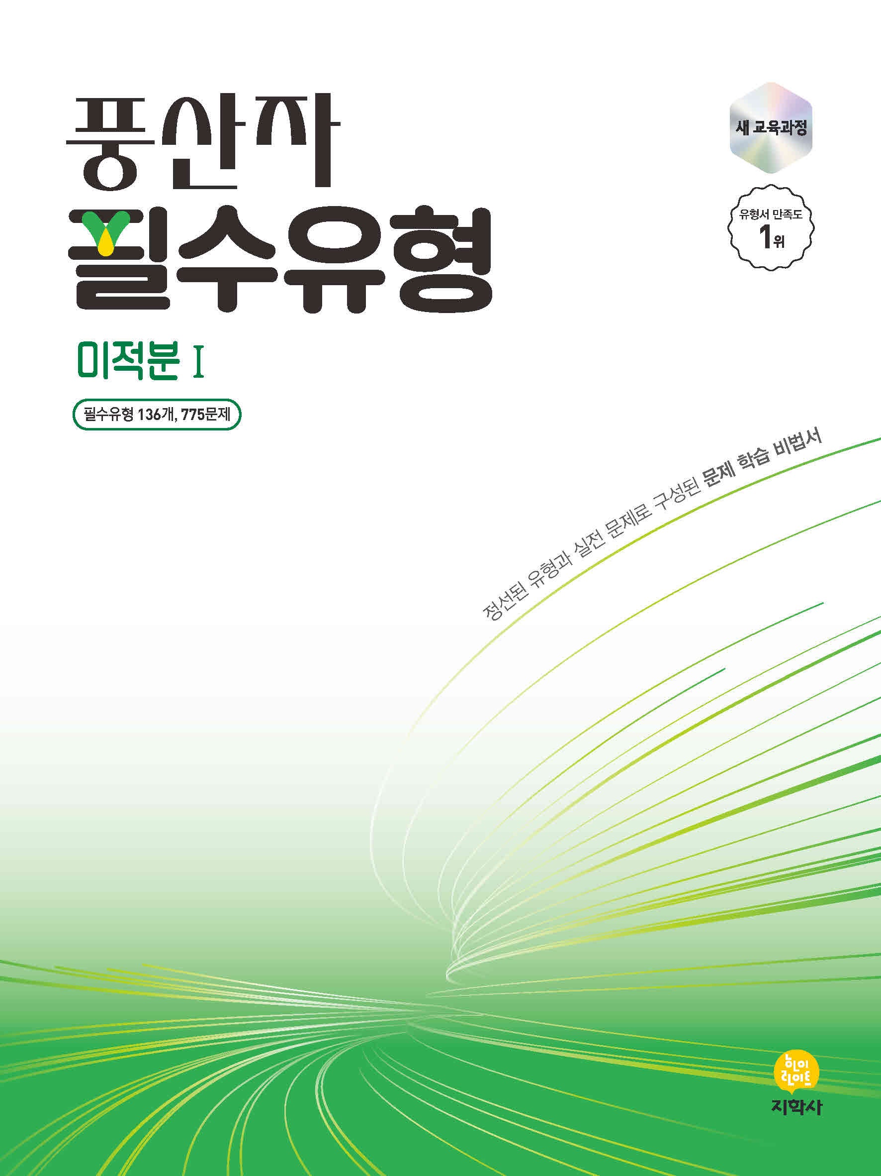 풍산자 필수유형 고등 미적분1(2026)