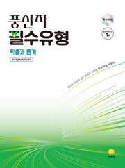 풍산자 필수유형 고등 확률과통계(2026)(22개정)