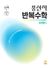 풍산자 반복수학 고등 미적분1(2026)