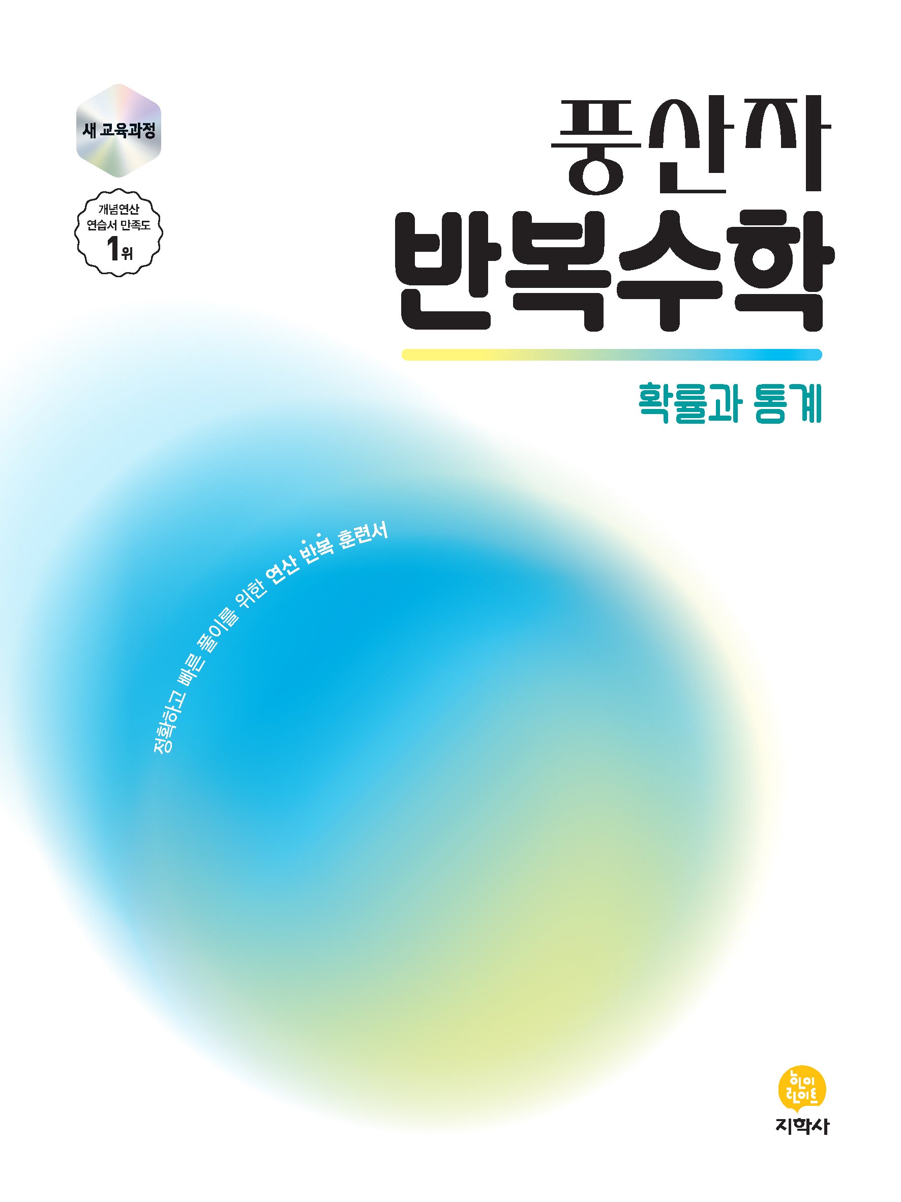 풍산자 반복수학 고등 확률과 통계(2026)(22개정)