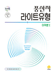 풍산자 라이트유형 고등 미적분1(2026)