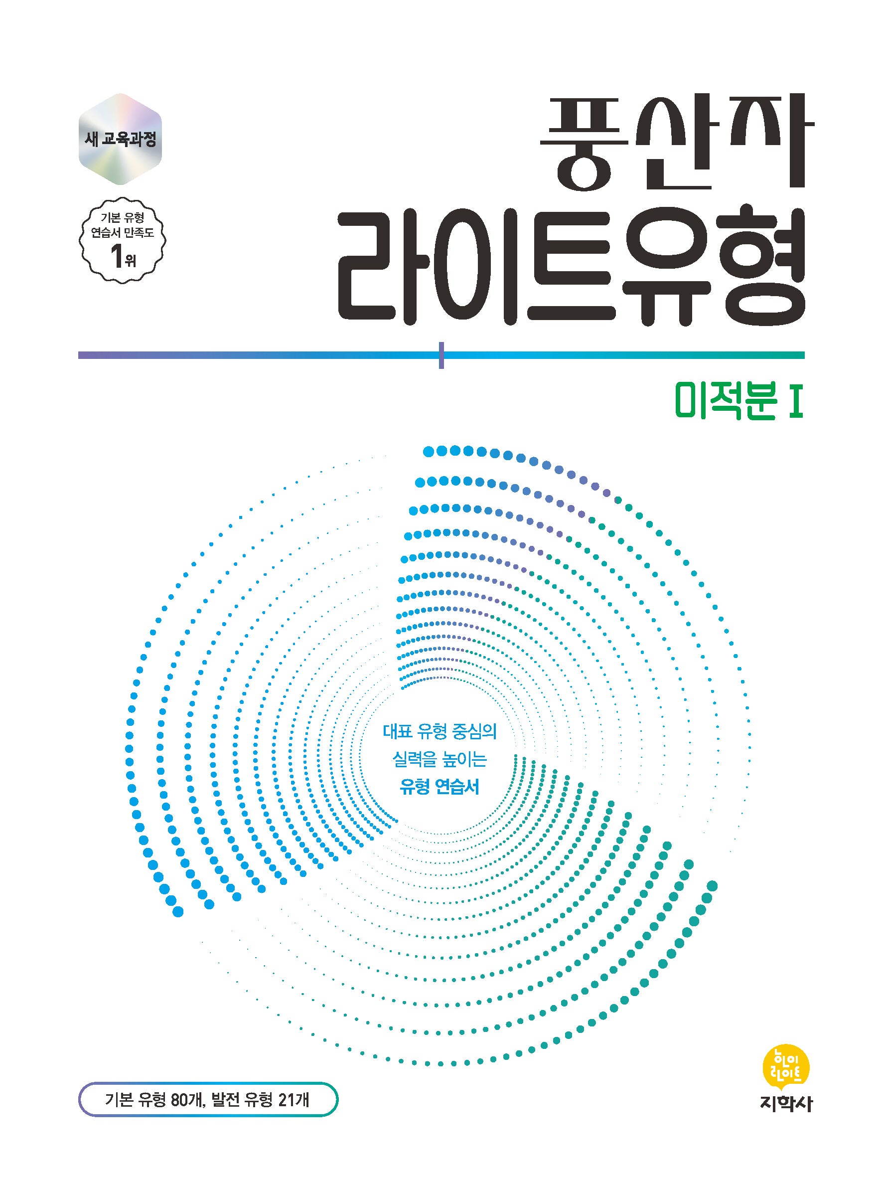 풍산자 라이트유형 고등 미적분1(2026)