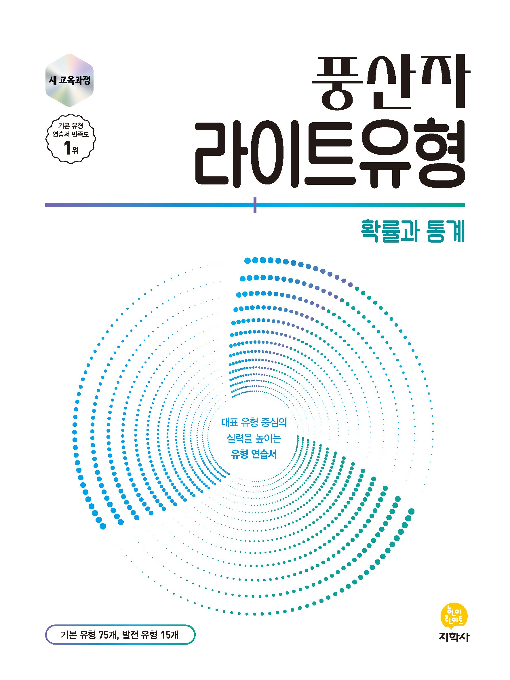 풍산자 라이트유형 고등 확률과 통계(2026)(22개정)