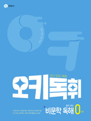오키독휘 중학 국어 비문학 독해 0단계(2026)