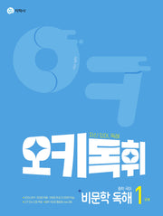 오키독휘 중학 국어 비문학 독해 1단계(2026)