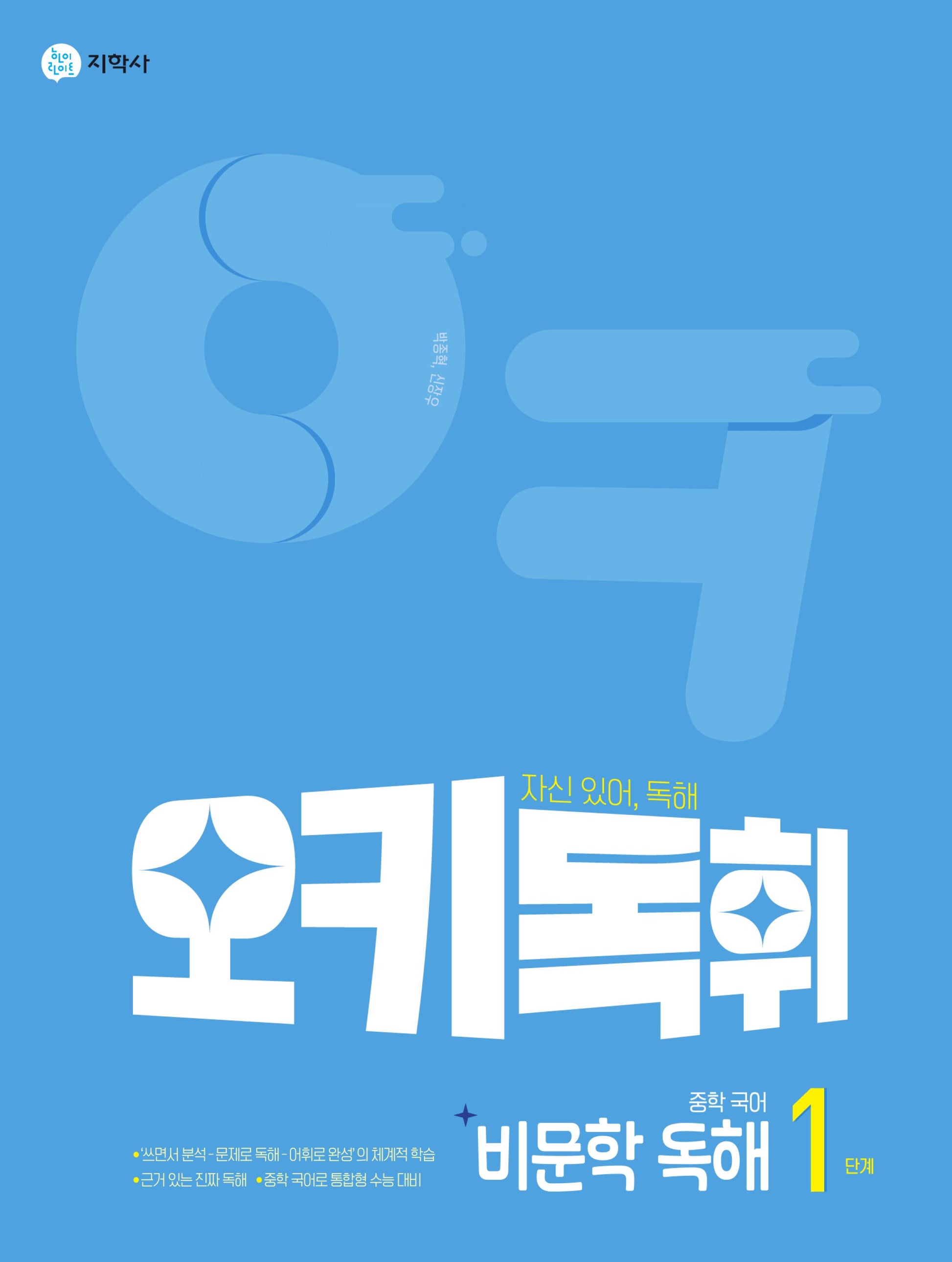 오키독휘 중학 국어 비문학 독해 1단계(2026)
