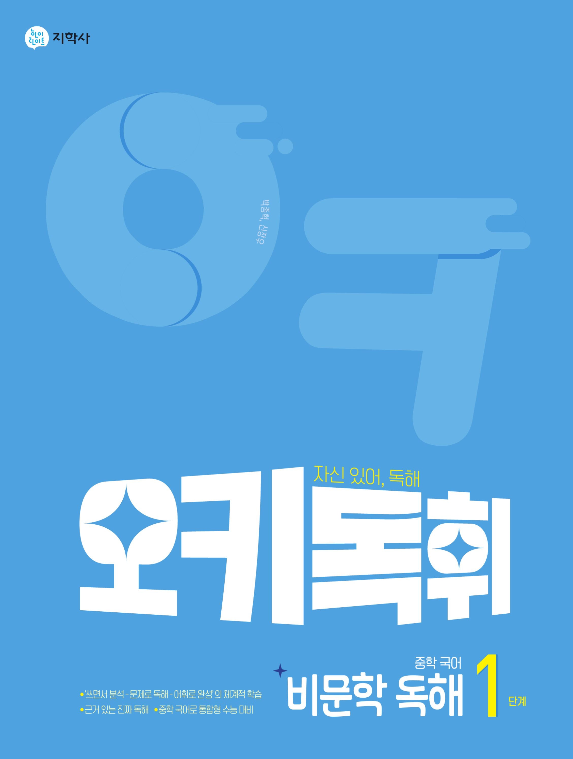 오키독휘 중학 국어 비문학 독해 1단계(2026)