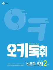 오키독휘 중학 국어 비문학 독해 2단계(2026)