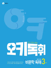 오키독휘 중학 국어 비문학 독해 3단계(2026)